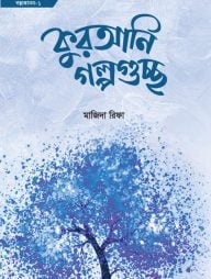 কুরআনি গল্পগুচ্ছ
