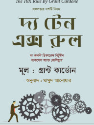 দ্য টেন এক্স রুল