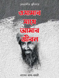 ওসামার সাথে আমার জীবন