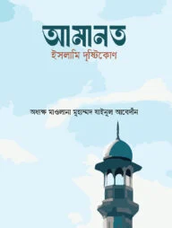 আমানত : ইসলামি দৃষ্টিকোণ