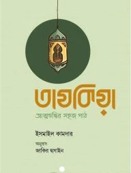 তাযকিয়া : আত্মশুদ্ধির সহজ পাঠ