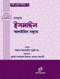 হযরত ইসমাঈল (আঃ) (নবী রাসুল সিরিজ ৪)