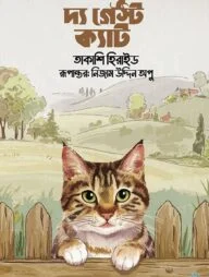 দ্য গেস্ট ক্যাট