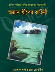 অজানা দ্বীপের কাহিনী