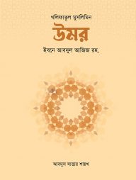 উমর ইবনে আবদুল আজিজ রহ.