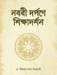 নববী দর্পনে শিক্ষাদর্শন