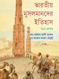 ভারতীয় মুসলমানদের ইতিহাস (৭১২ - ১৫২৬)