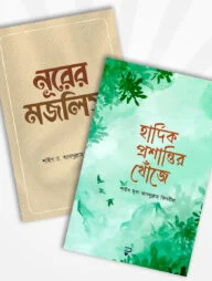 নূরের মজলিস ও হার্দিক প্রশান্তির খোঁজে