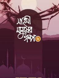 সাহসী মানুষের গল্প - ৬