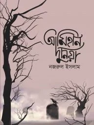 আমিহীন দুনিয়া