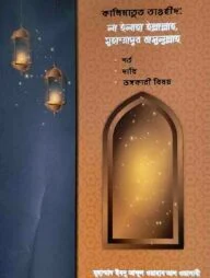 কালিমাতুত তাওহীদ ‘লা-ইলাহা ইল্লাল্লাহ’ শর্ত ও তা ভঙ্গকারী বিষয়সমূহ