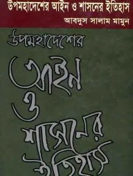 উপমহাদেশের আইন ও শাসনের ইতিহাস প্রথম খণ্ড