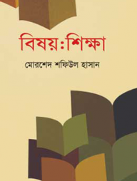 বিষয় : শিক্ষা