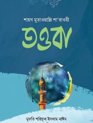 তওবা