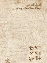 কুরআন বোঝার মূলনীতি
