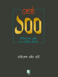 শ্রেষ্ঠ ১০০ : ইতিহাসের শ্রেষ্ঠ শত মনীষীর জীবনী