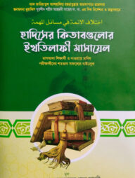 ইখতিলাফুল আইম্মাহ ফি মাসাইলিল মুহিম্মাহ 'হাদিসের কিতাবগুলোর ইখতিলাফী মাসায়েল '