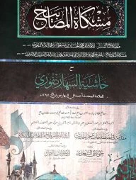 মিশকাতুল মাসাবিহ ১ম খণ্ড (আরবি)