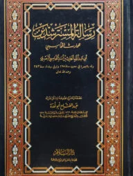 (رسالة المسترشدين) রিসালাতুল মুসতারশিদীন - ভলি: ১ খন্ড