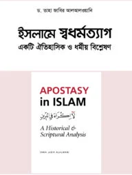 ইসলামে স্বধর্মত্যাগ: একটি ঐতিহাসিক ও ধর্মীয় বিশ্লেষণ