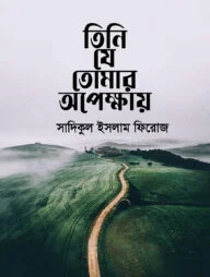 তিনি যে তোমার অপেক্ষায়
