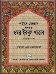 শহীদে মেহরাব হযরত ওমর ইবনুল খাত্তাব রাদিয়াল্লাহু আনহু
