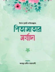 পিতামাতার মর্যাদা
