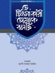 হে হিংসাকারী তোমাকে বলছি