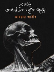 এখানে আশ্চর্য সব মানুষ রয়েছে