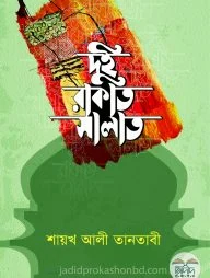 দুই রাকাত সালাত