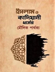 ইসলাম ও কাদিয়ানী ধর্মের মৌলিক পার্থক্য