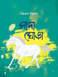 সাদা ঘোড়া