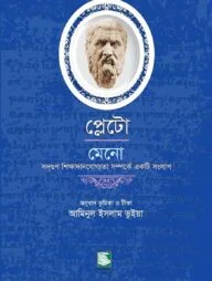 প্লেটো: মেনো-সদ্‌গুণ শিক্ষাদানযোগ্যতা সম্পর্কে একটি সংলাপ