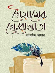 খৈয়ামের খেরোখাতা