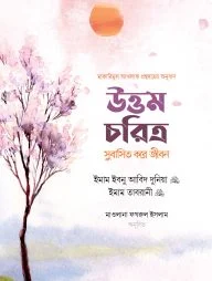 উত্তম চরিত্র সুবাসিত করে জীবন