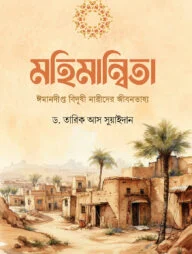 মহিমান্বিতা (ঈমানদীপ্ত বিদুষী নারীদের জীবনভাষ্য)