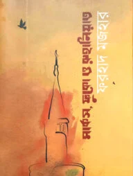 মার্কস, ফুকো ও রুহানিয়াত