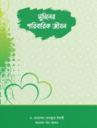 মুমিনের পারিবারিক জীবন