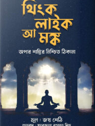 থিংক লাইক আ মঙ্ক