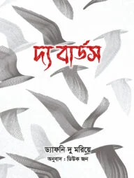 দ্য বার্ডস
