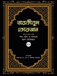 তারকীবুল কোরআন পারা ২৮