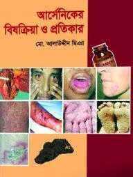আর্সেনিকের বিষক্রিয়া ও প্রতিকার
