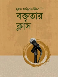 বক্তৃতার ক্লাস