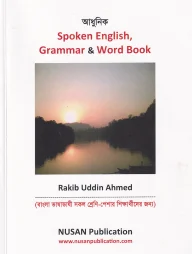 আধুনিক Spoken English, Grammar and Word Book