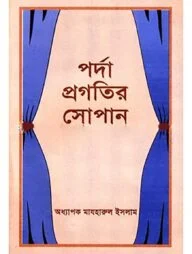 পর্দা প্রগতির সোপান