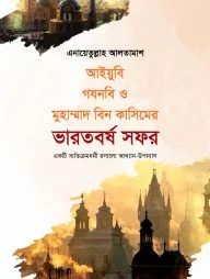 আইয়ুবি গযনবি ও মুহাম্মদ বিন কাসিমের ভারতবর্ষ সফর