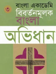 বাংলা একাডেমি বিবর্তনমূলক বাংলা অভিধান - তৃতীয় খণ্ড
