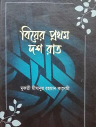 বিয়ের প্রথম দশ রাত