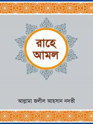 রাহে আমল (১ম খন্ড থেকে ২য় খন্ড)