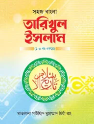 সহজ বাংলা তারিখুল ইসলাম - ১-৩ খন্ড একত্রে